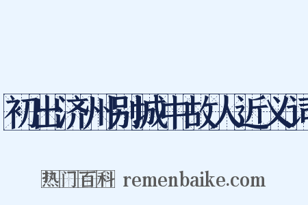 初出济州别城中故人近义词是什么意思的图片